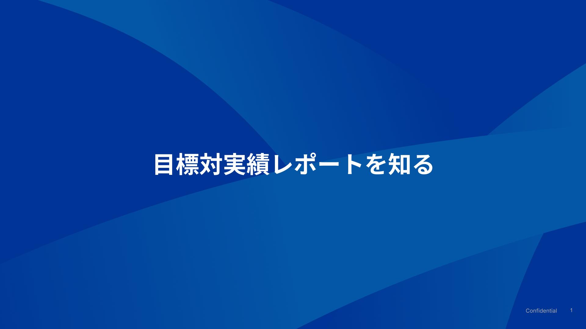 目標対実績レポートを知る