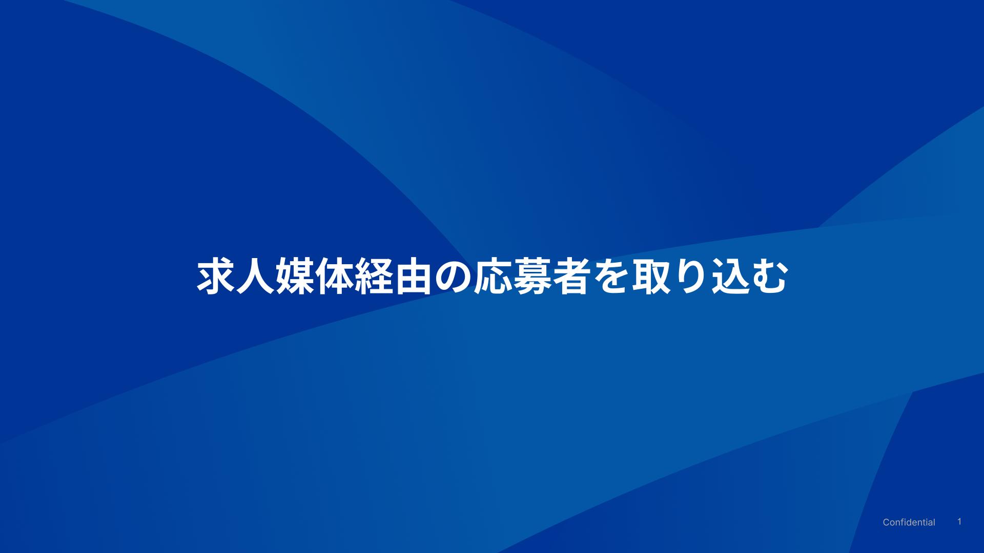 求人媒体経由の応募者を取り込む