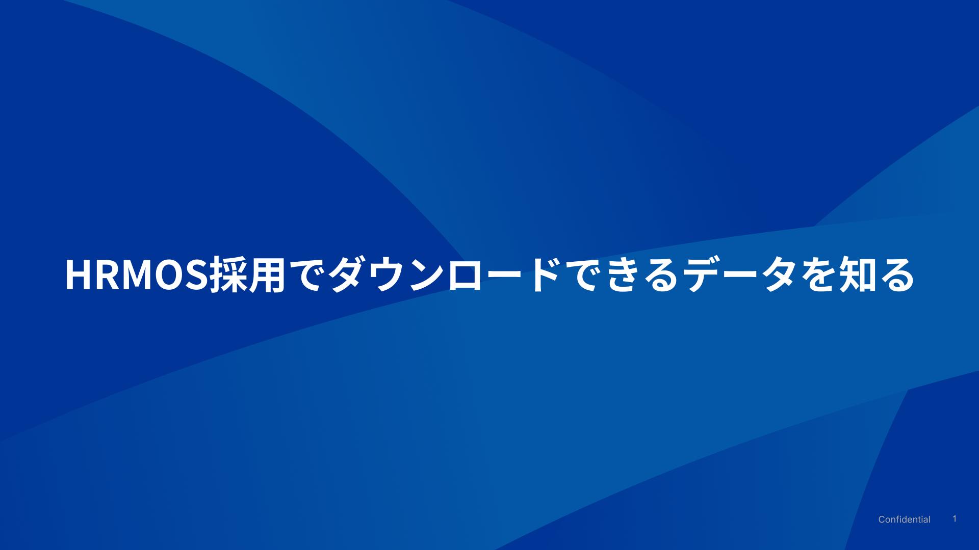 応募者情報CSVと評価情報CSVを知る