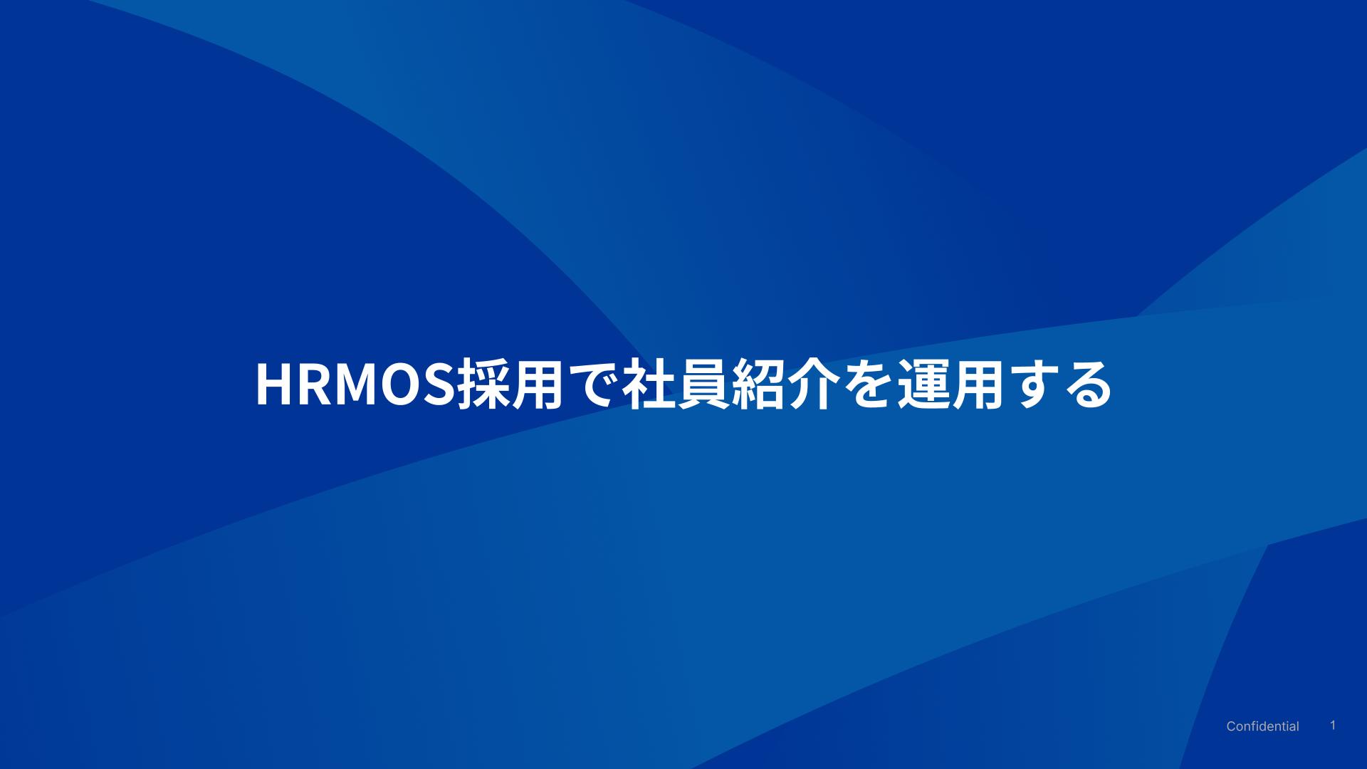 社員紹介経由の応募者を取り込む