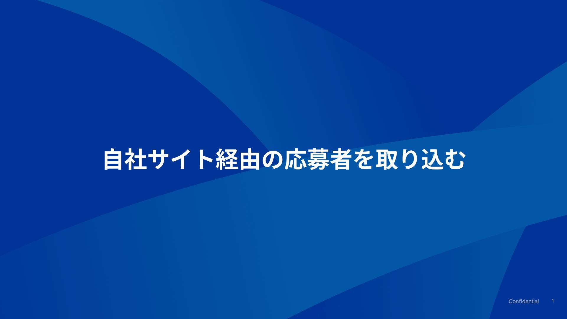 自社サイト経由の応募者を取り込む