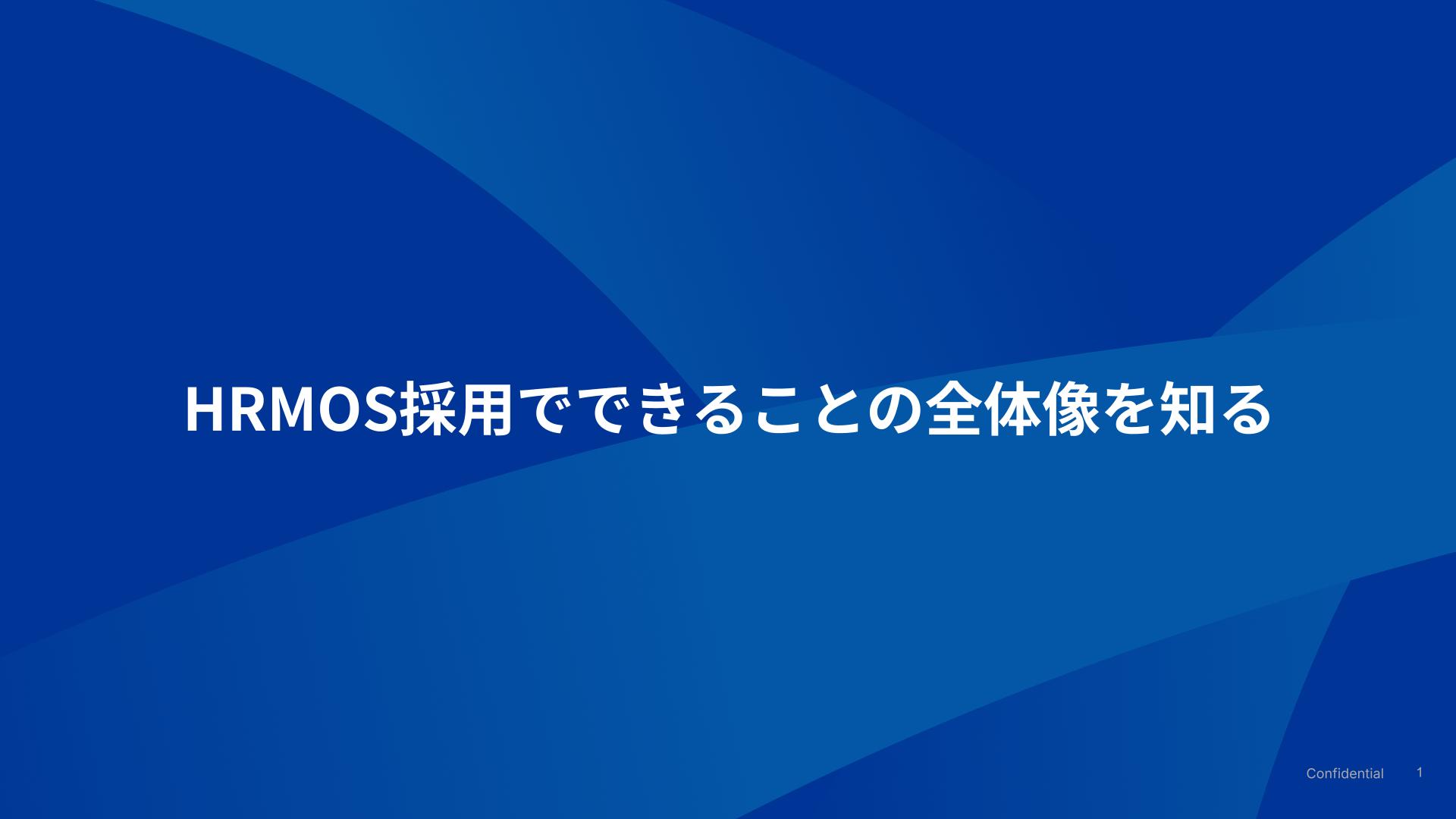 HRMOS採用でできることの全体像を知る