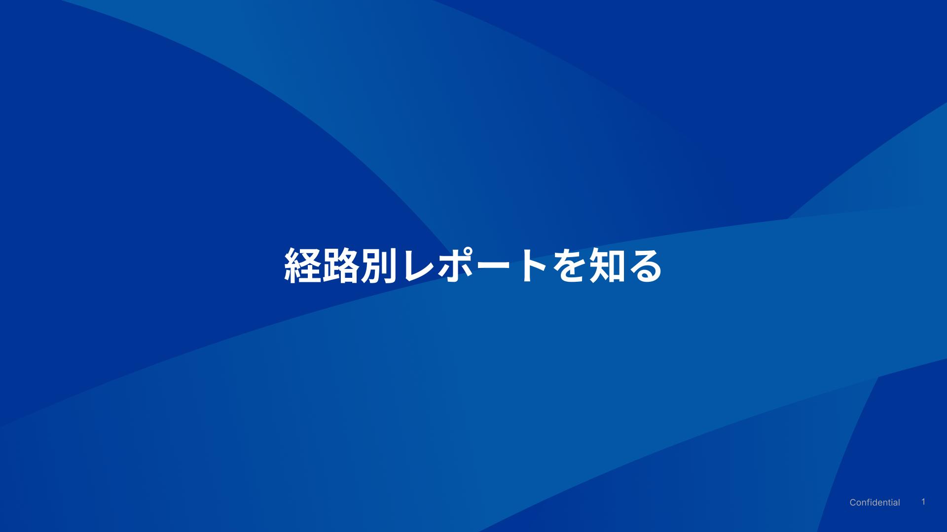 経路別
