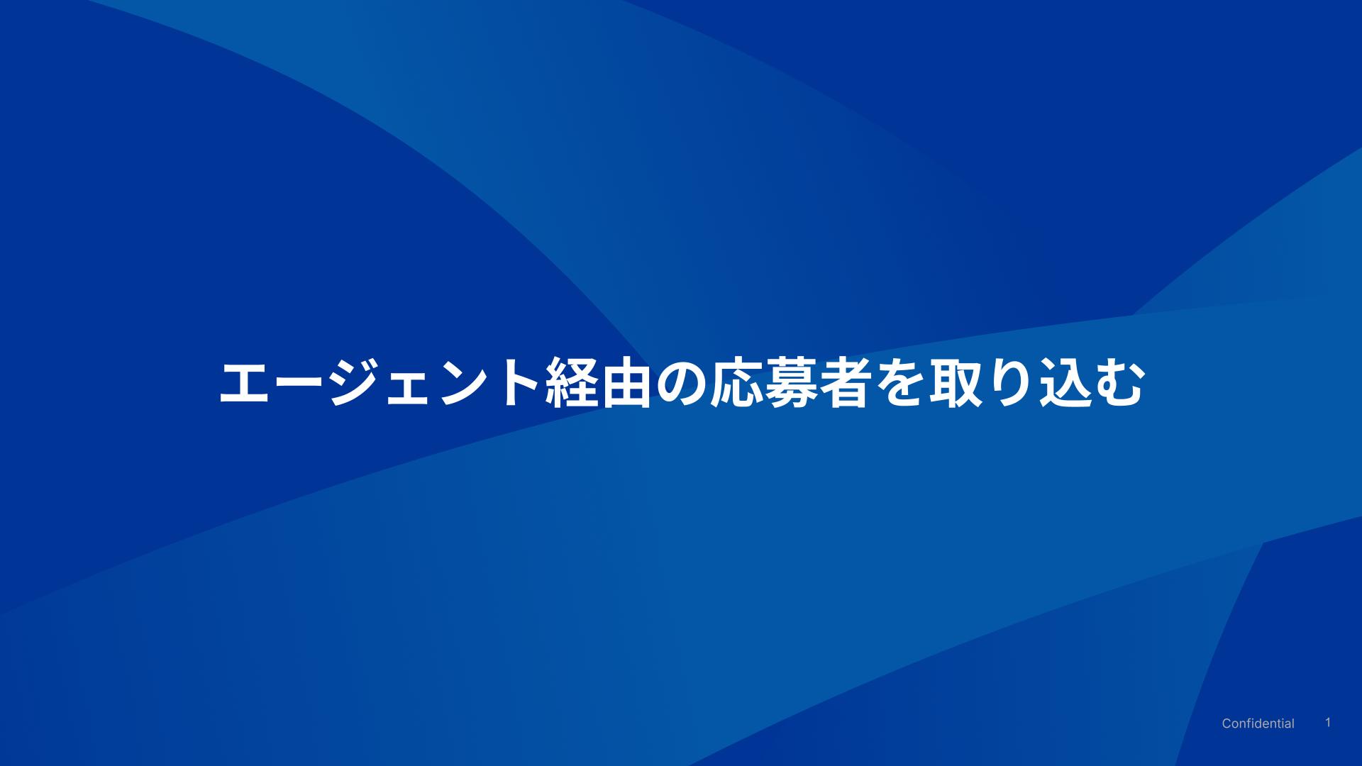 エージェント経由の応募者を取り込む