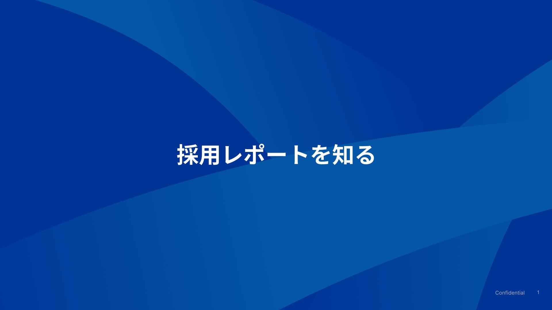 採用レポートを知る