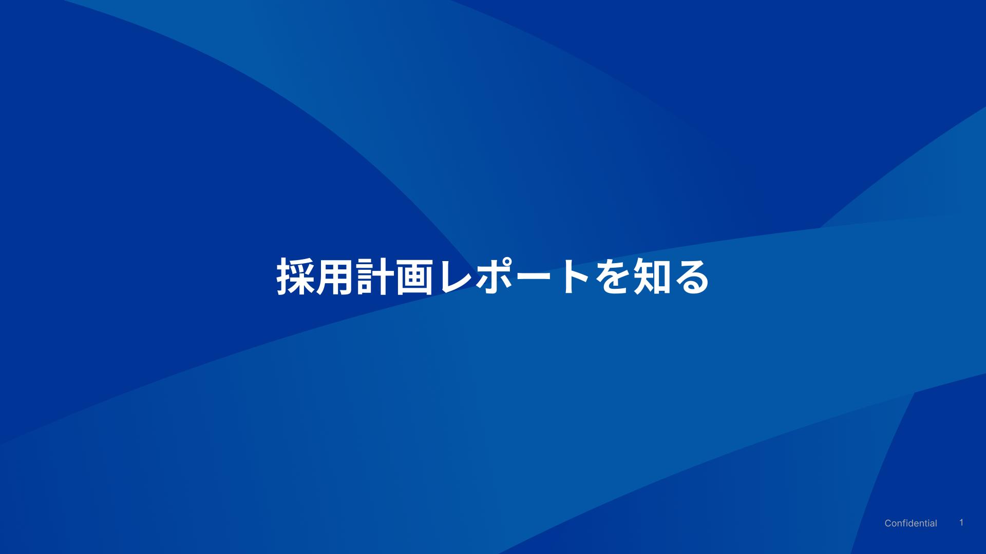 採用計画