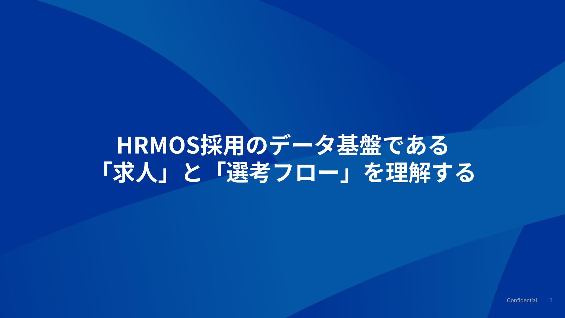 HRMOS採用のデータ基盤である「求人」と「選考フロー」を理解する