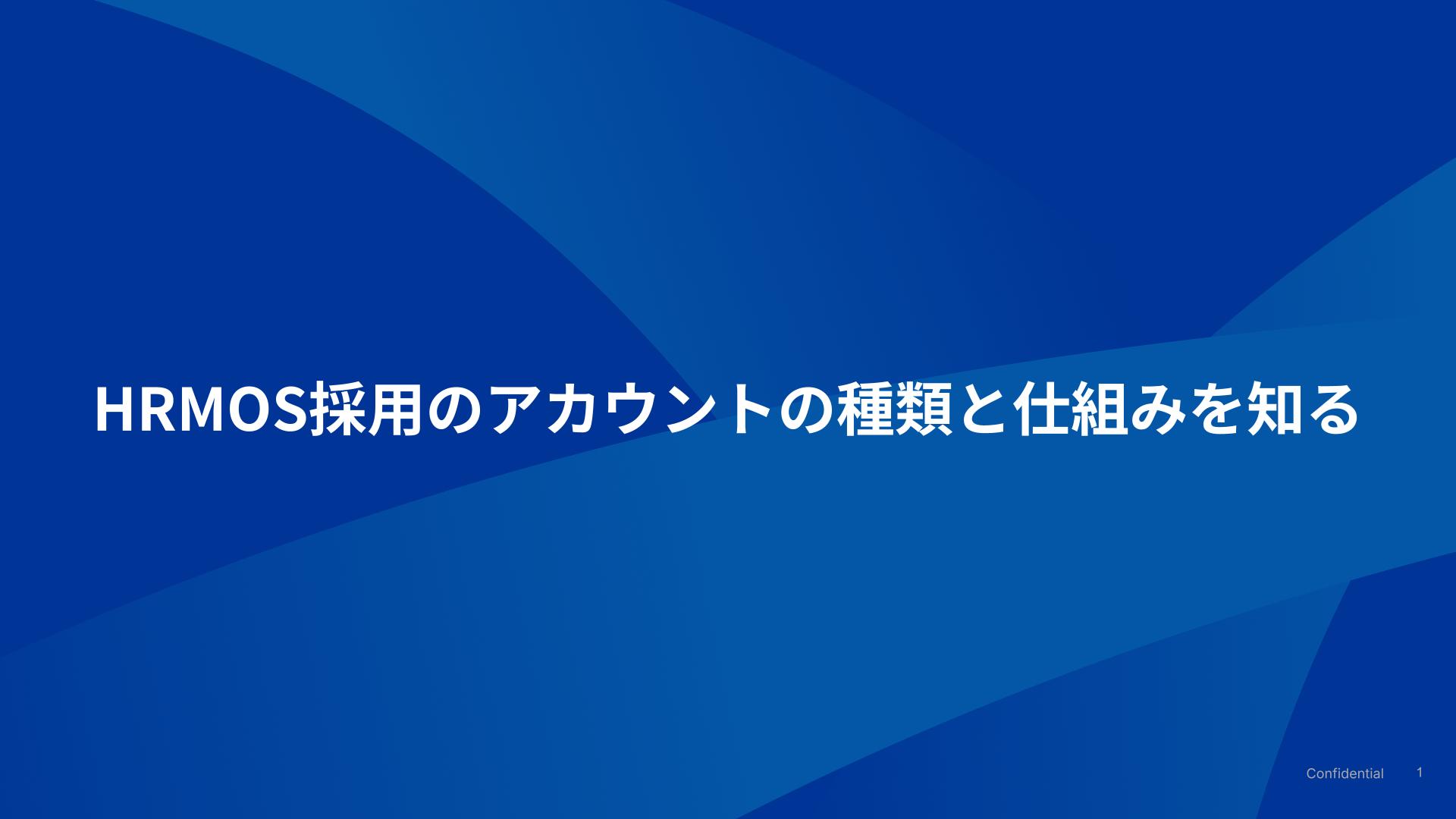 HRMOS採用のアカウントと閲覧権限の仕組みを知る