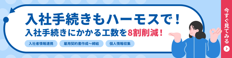 入社手続きもハーモスで